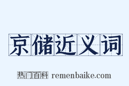 京储近义词是什么意思的图片